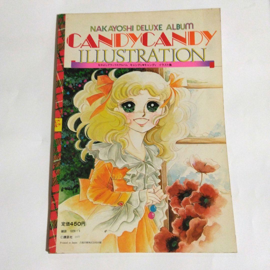 いがらしゆみこ　キャンディ・キャンディ イラスト集　初版　2冊セット