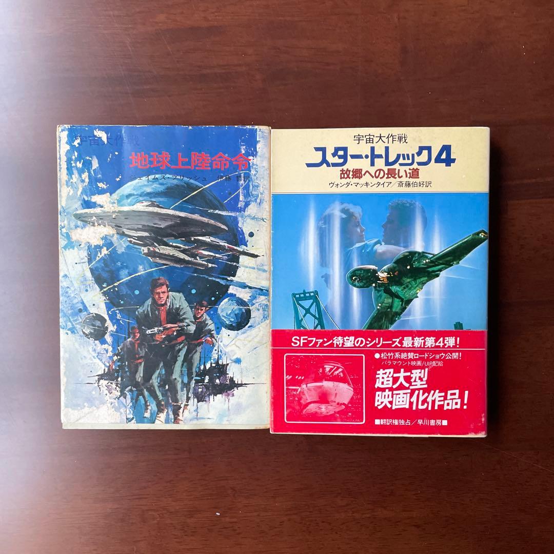 宇宙大作戦 ハヤカワ文庫 スタートレックシリーズ 43冊 最期写真２冊以外初版