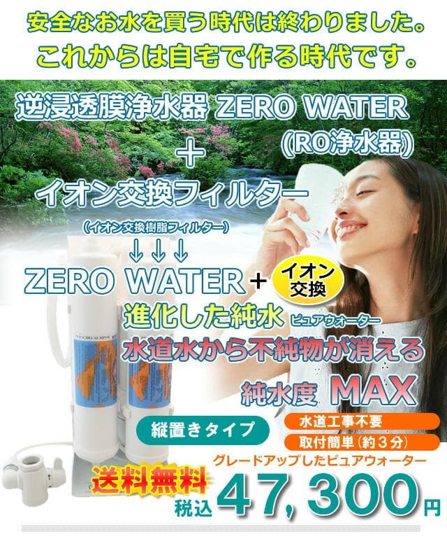 ほぼ新品 RO浄水器 ZERO WATER 逆浸透膜 TDS付