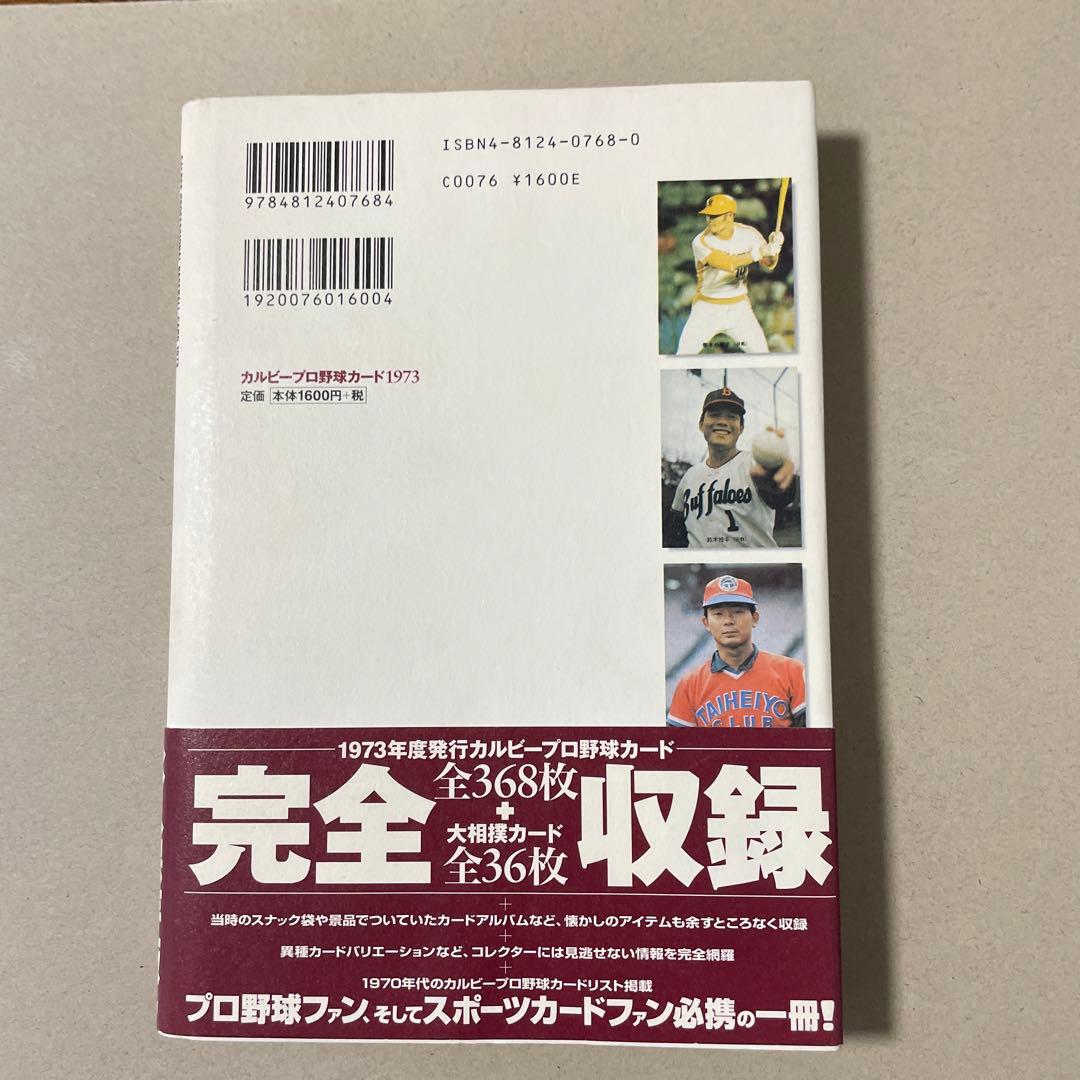 カルビープロ野球カード 1973