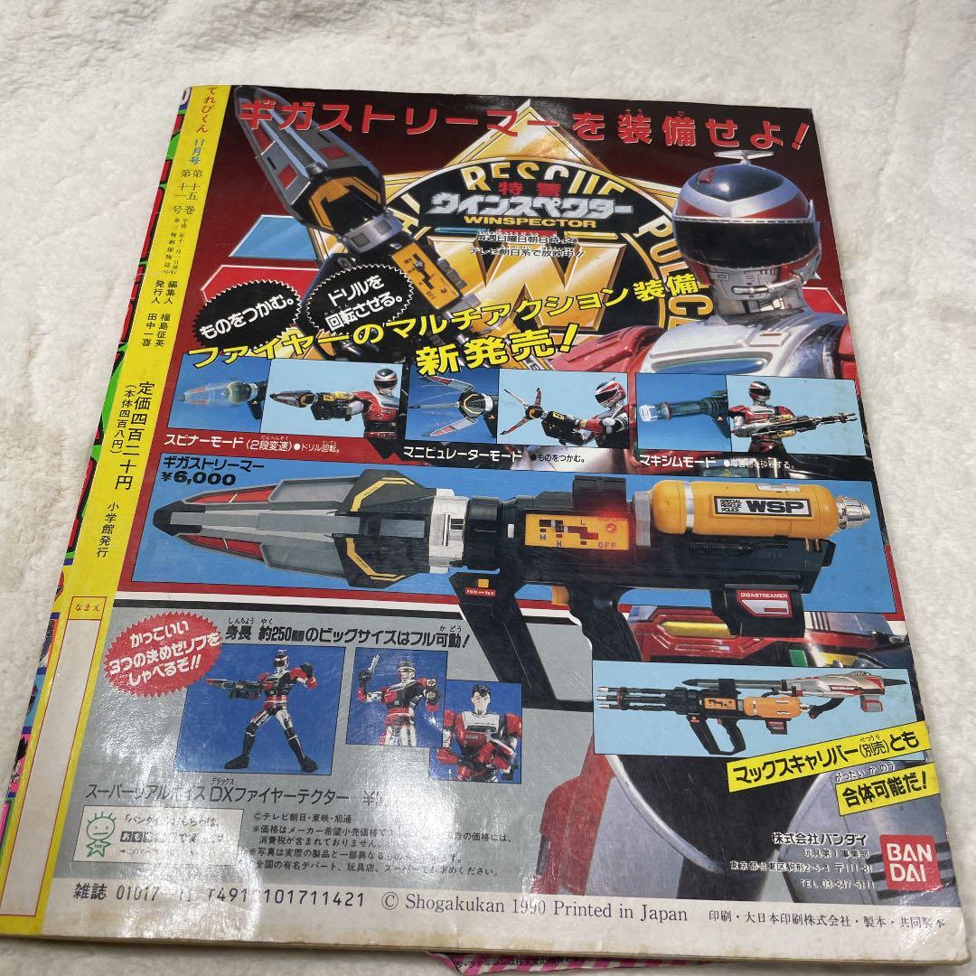 テレビ てれびくん 平成2年11月号