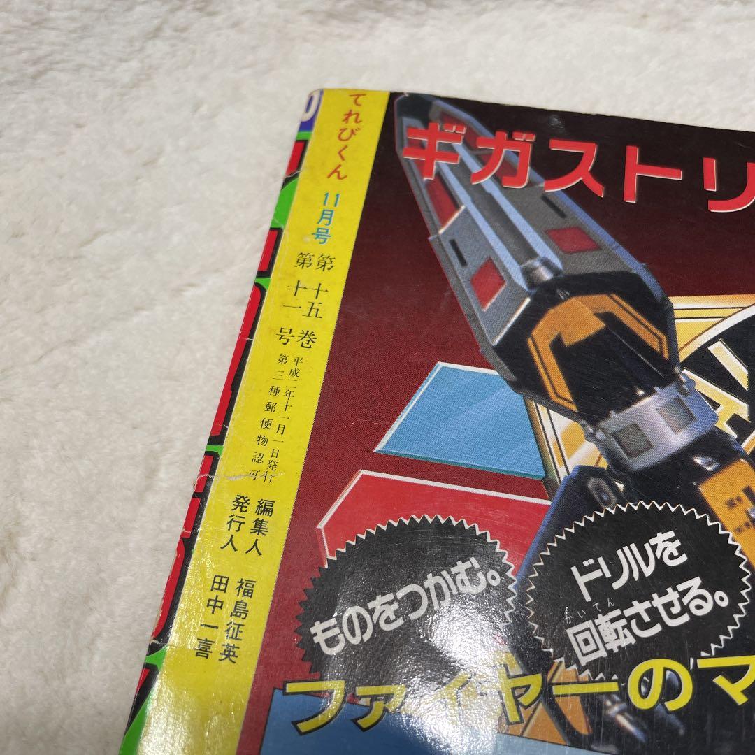 テレビ てれびくん 平成2年11月号