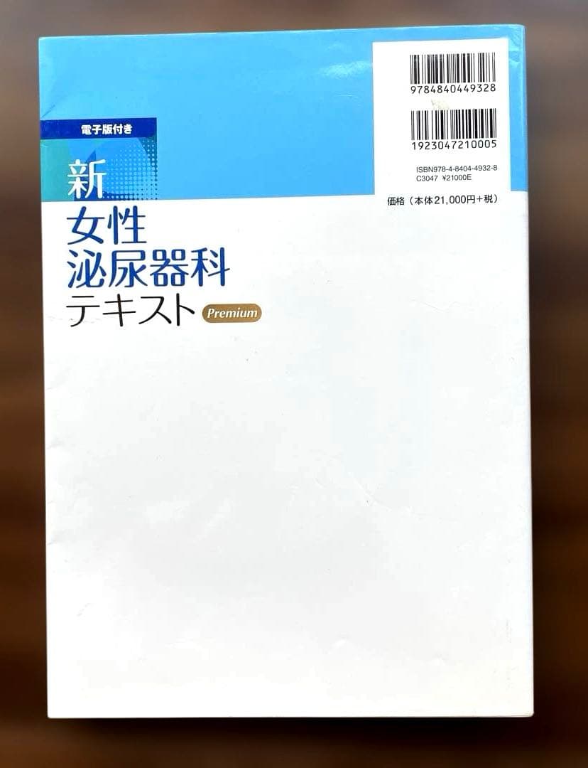 新・女性泌尿器科テキスト 電子版付き