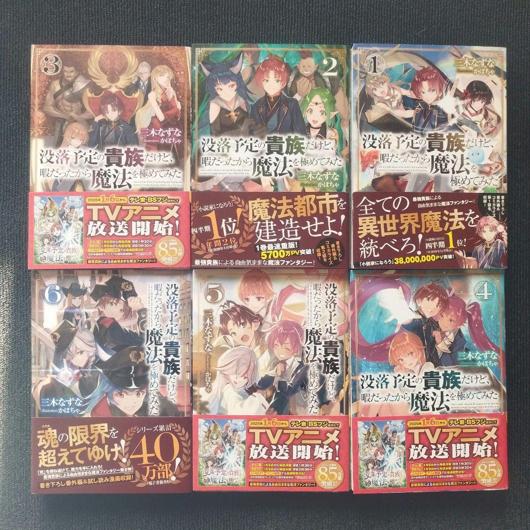 単行本「没落予定の貴族だけど、暇だったから魔法を極めてみた」全11冊セット