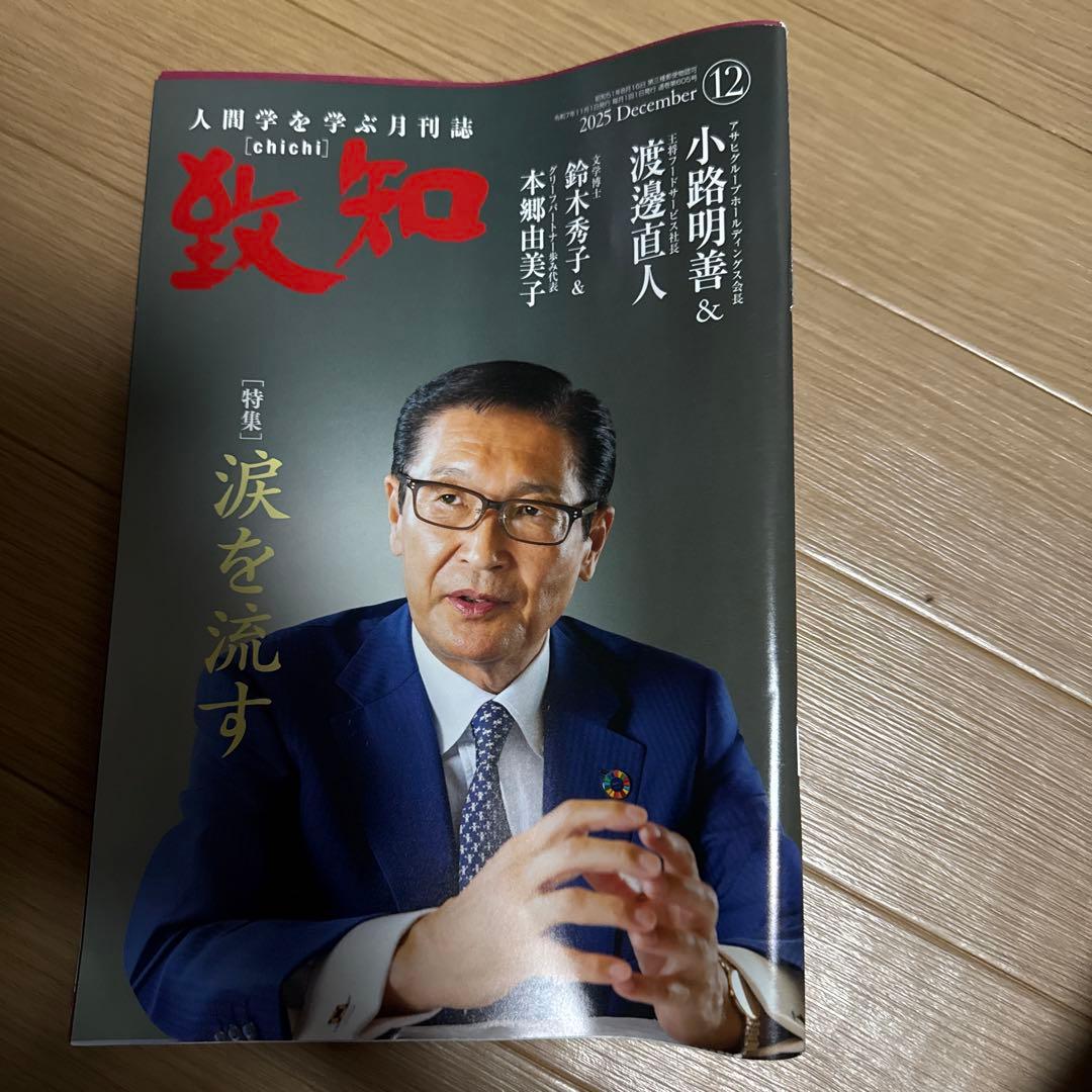 致知 2025年6〜12月号 2026年1〜2月号
