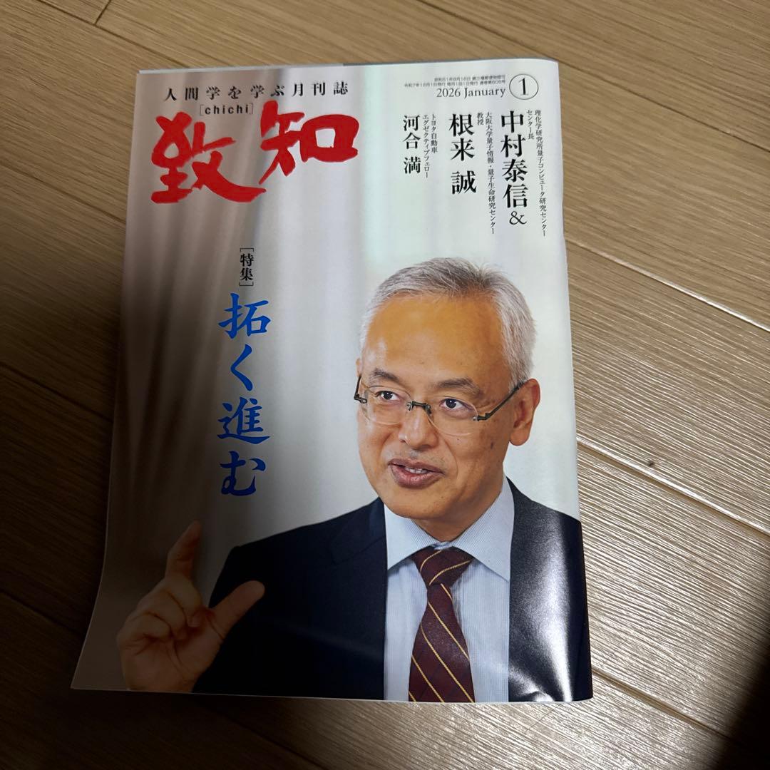 致知 2025年6〜12月号 2026年1〜2月号