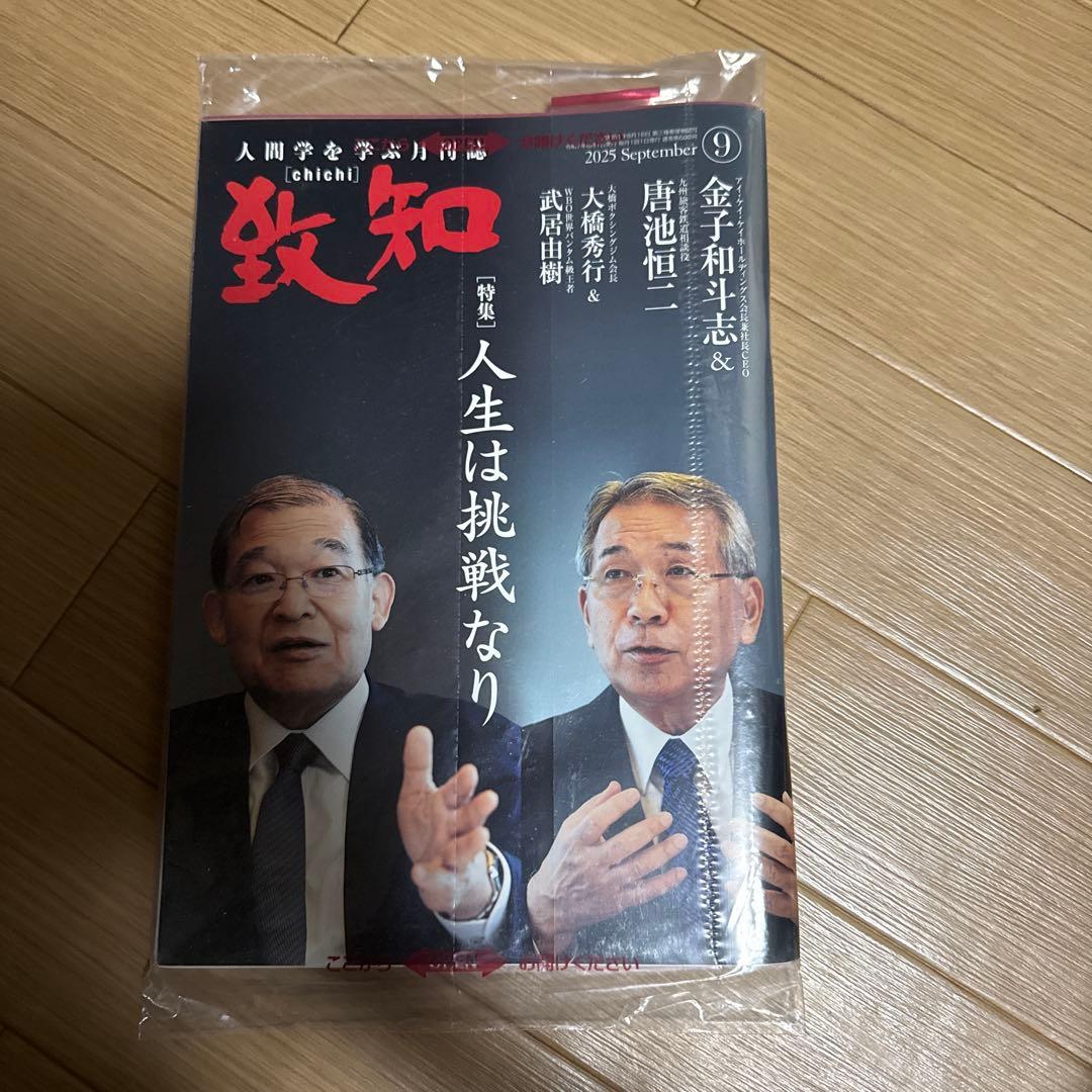 致知 2025年6〜12月号 2026年1〜2月号