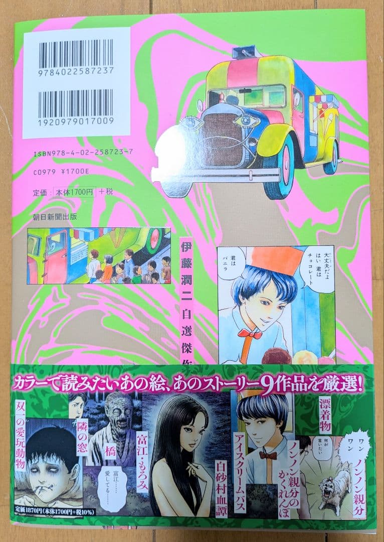 伊藤潤二 自選傑作集 Dark Colors 直筆 サイン 入り 富江 うずまき