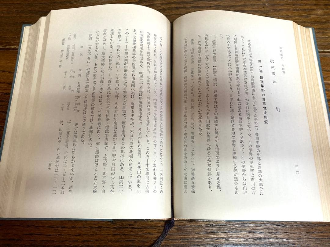 姫路市史 第一巻　地理篇