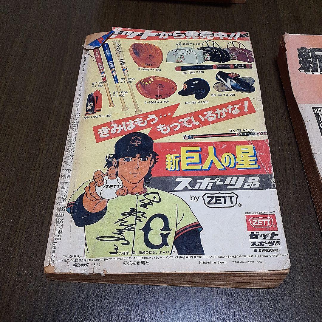 新巨人の星　6冊