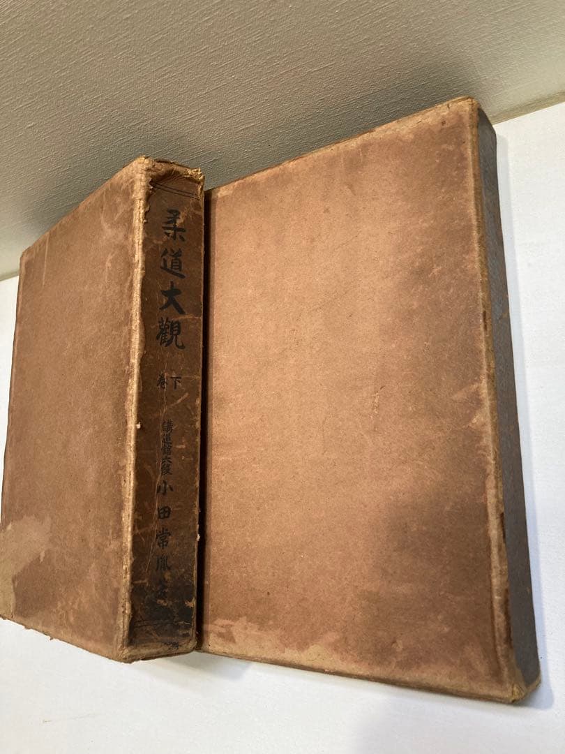 柔道大観 上下巻 【昭和４年初版本】小田常風著【古書・古本】