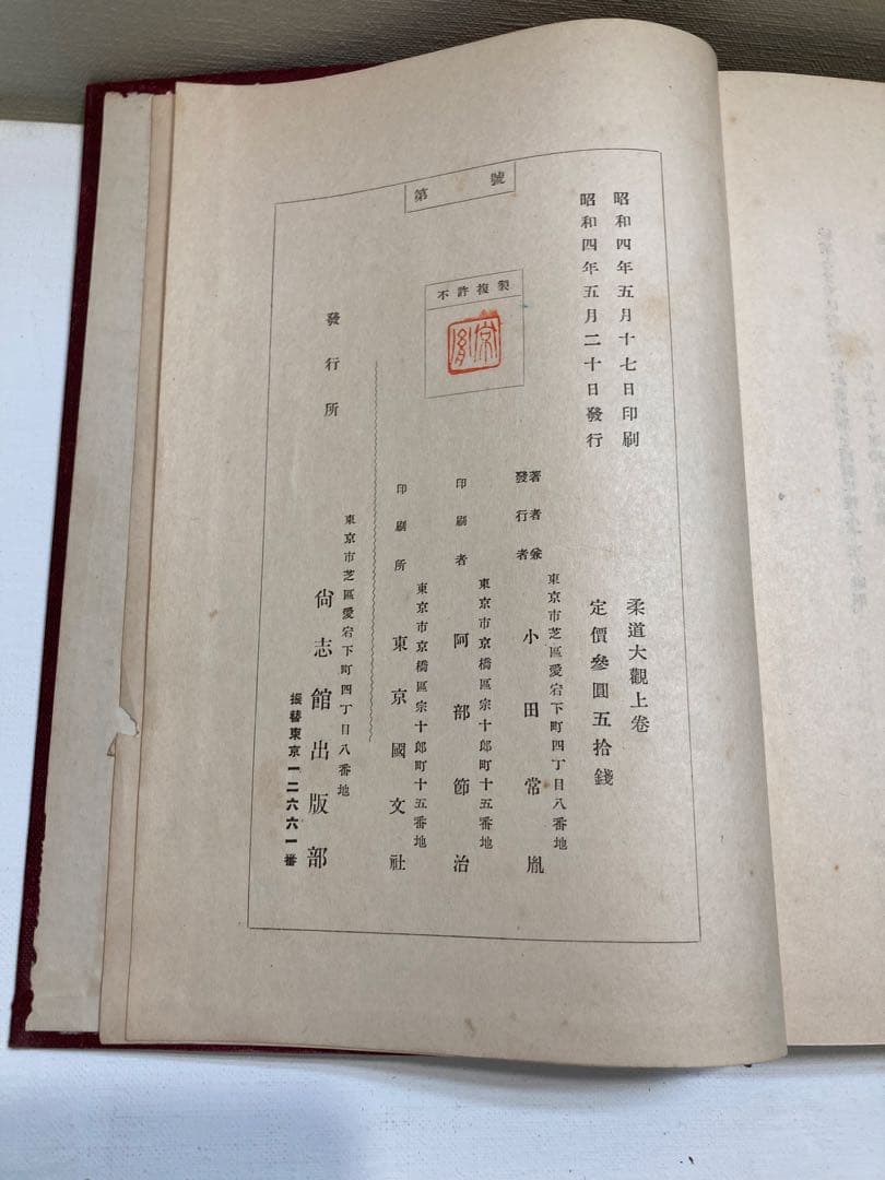 柔道大観 上下巻 【昭和４年初版本】小田常風著【古書・古本】