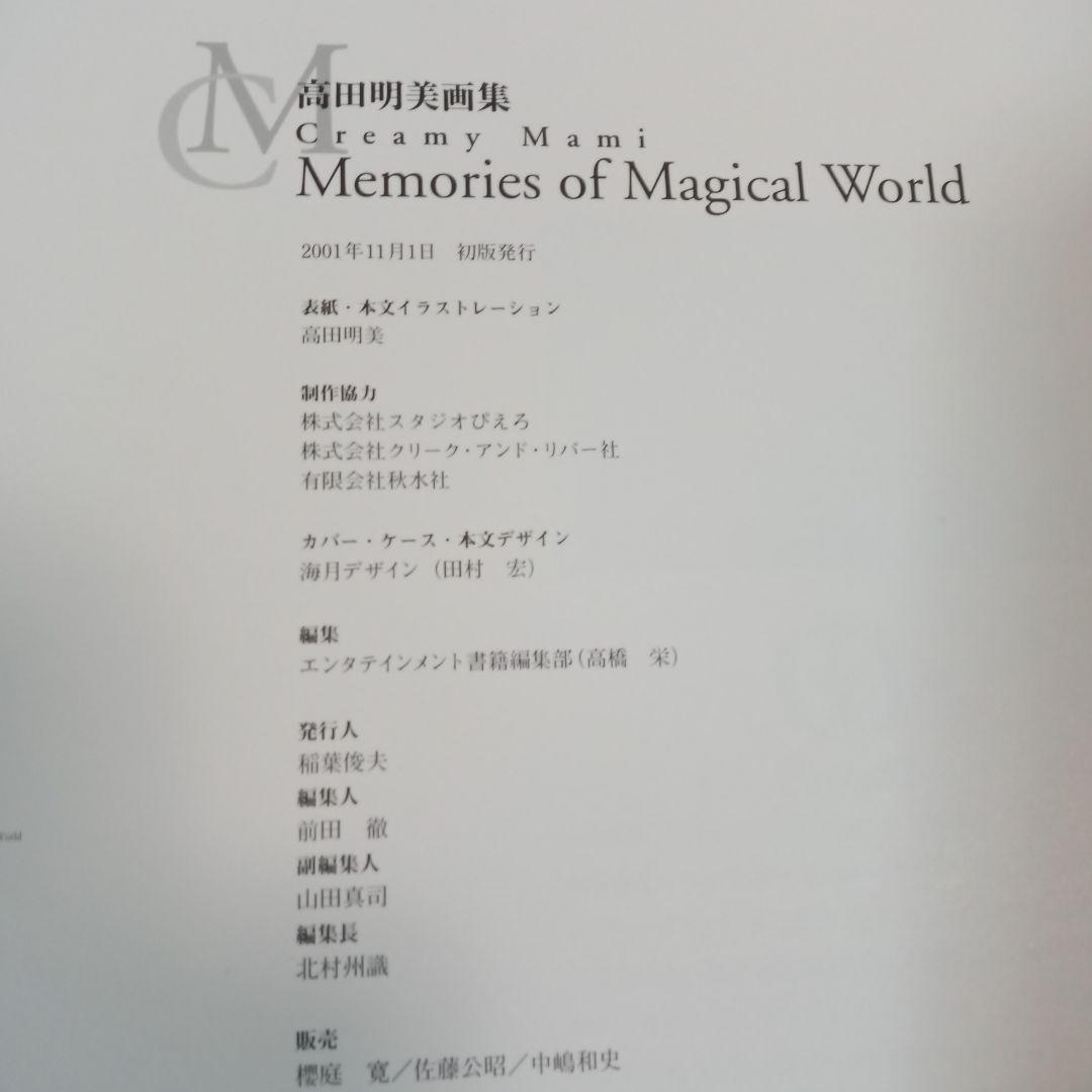 高田明美画集 Creamy Mami Memories of Magical
