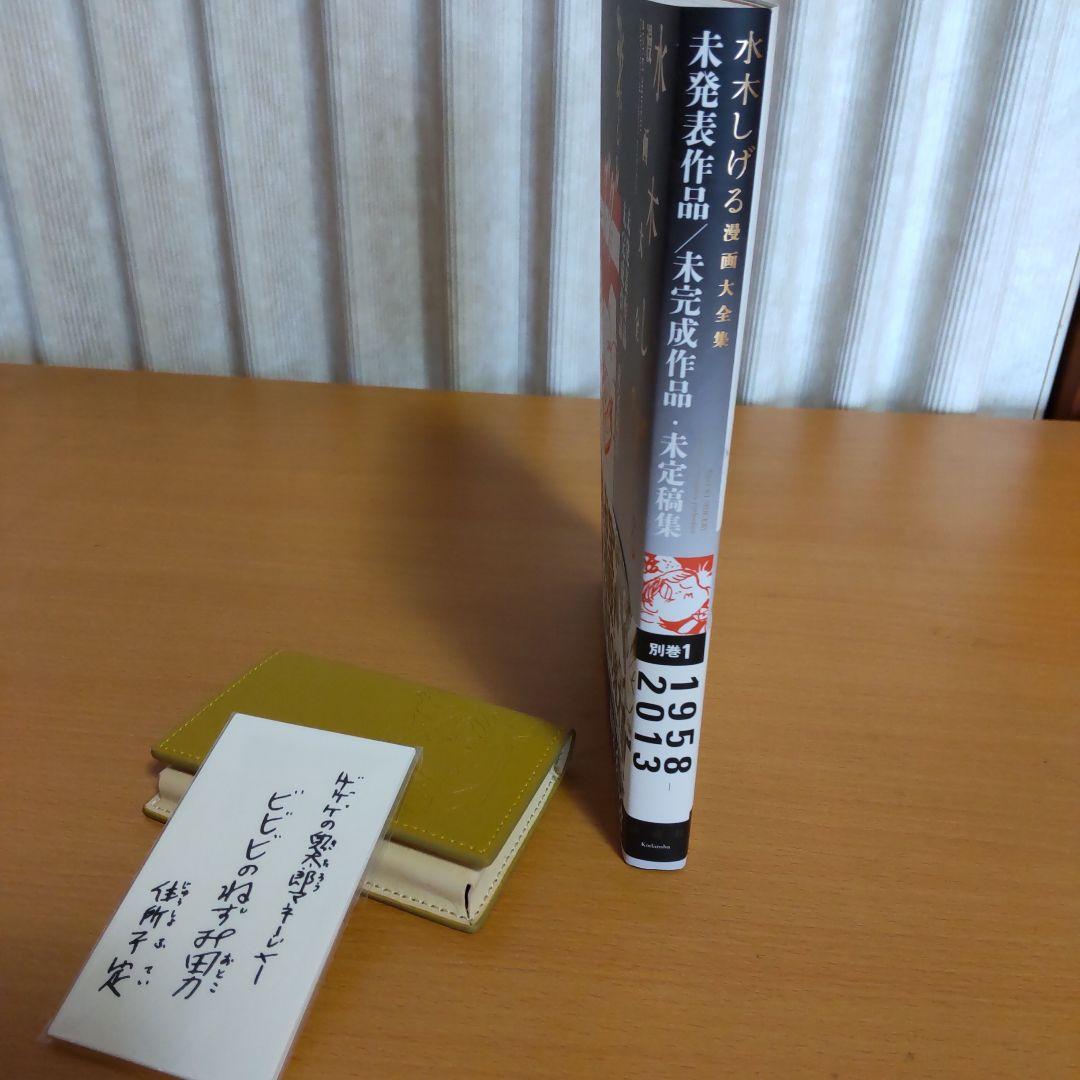 水木しげる漫画大全集第一期33巻　購入W特典品付き