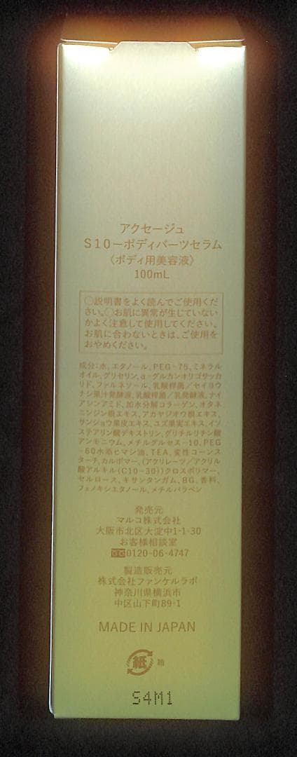 【送料無料・匿名配送】アクセージュ S10-ボディパーツセラム　100ml
