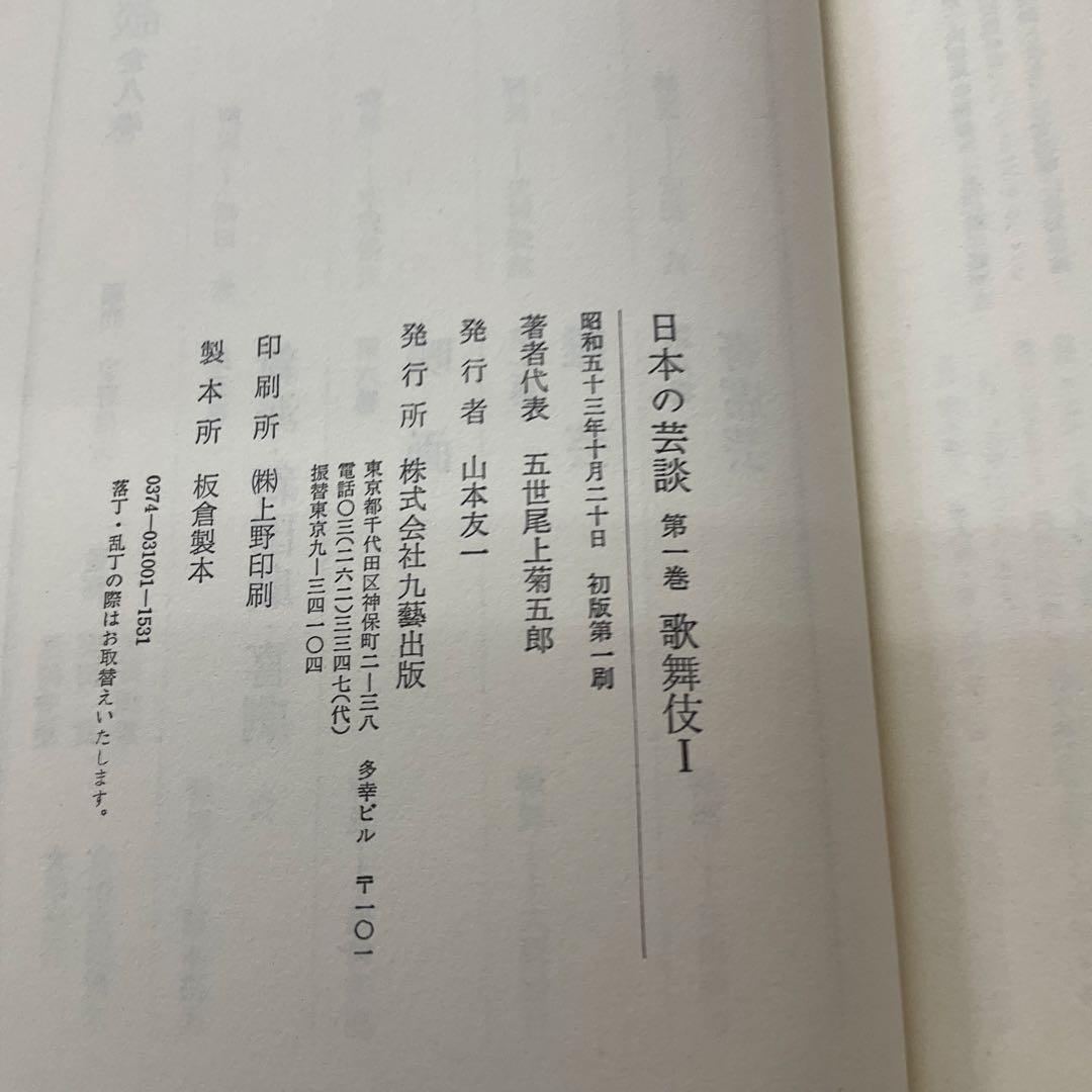 日本の芸談　8冊セット　九藝出版