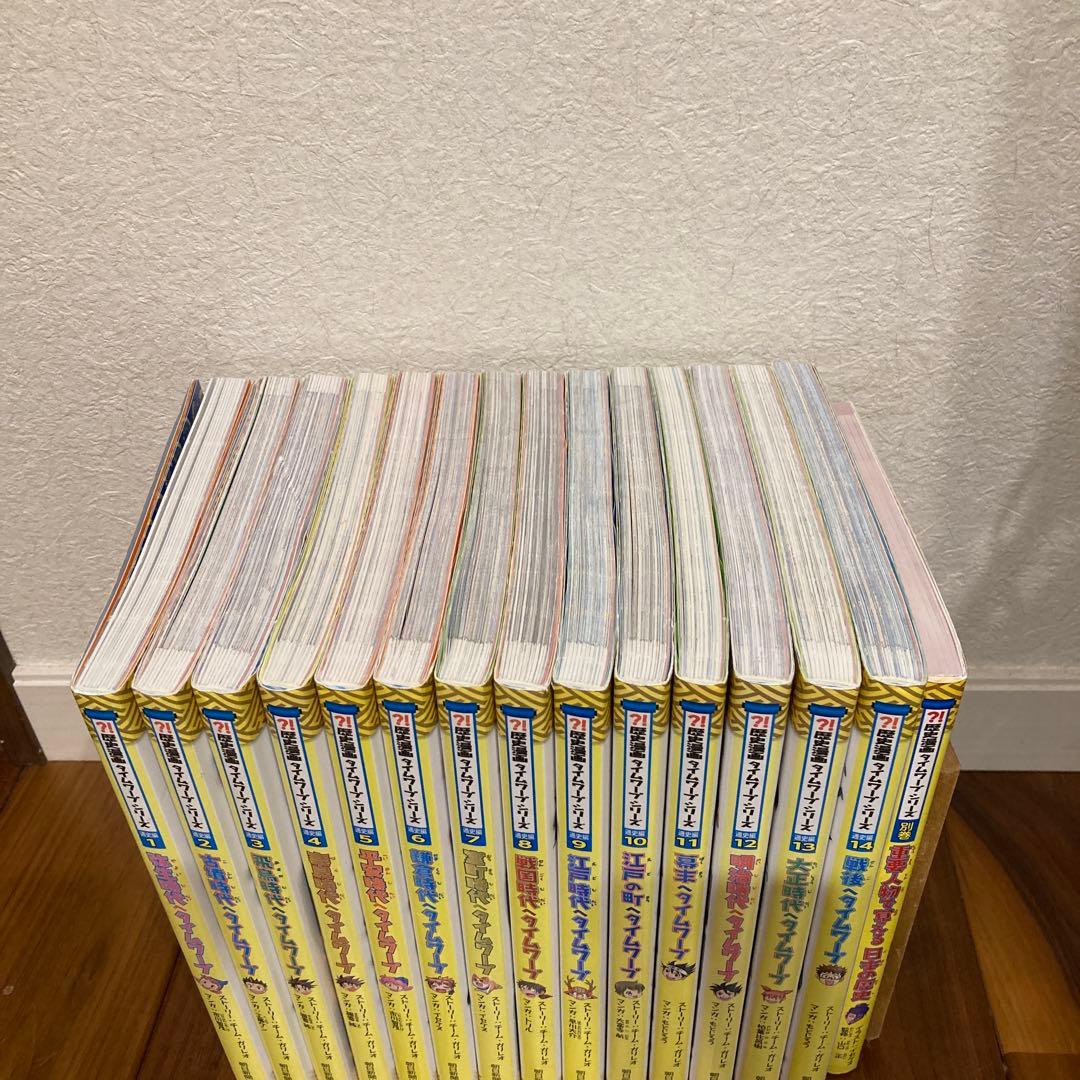 歴史漫画タイムワープシリーズ 通史編【全14巻セット】+ 別巻1冊セット