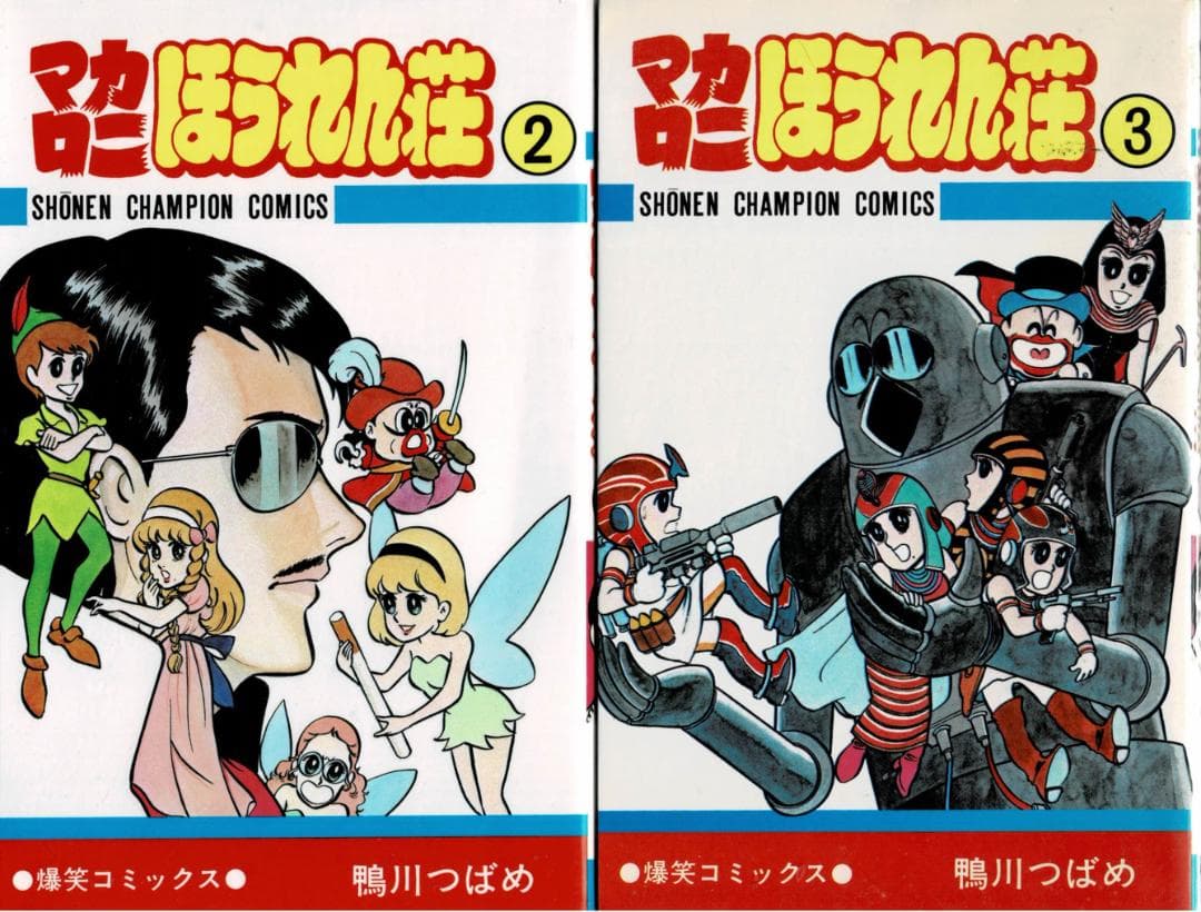 ➁■全10巻■『マカロニほうれん荘』全9巻+『マカロニ2』■鴨川つばめ■秋田書店