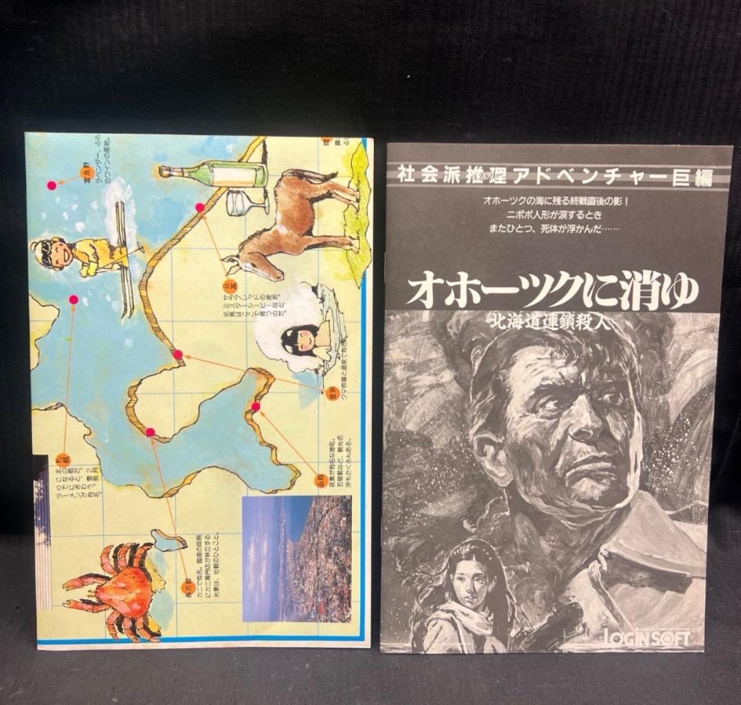 〇Gb右1272 PC-8801オホーツクに消ゆ 北海道連鎖殺人