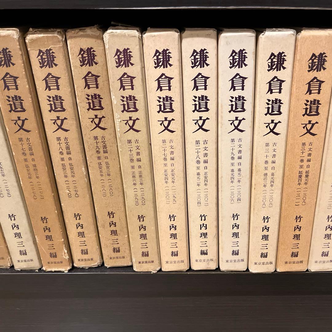 【コメ丸】鎌倉遺文①ほぼ揃い