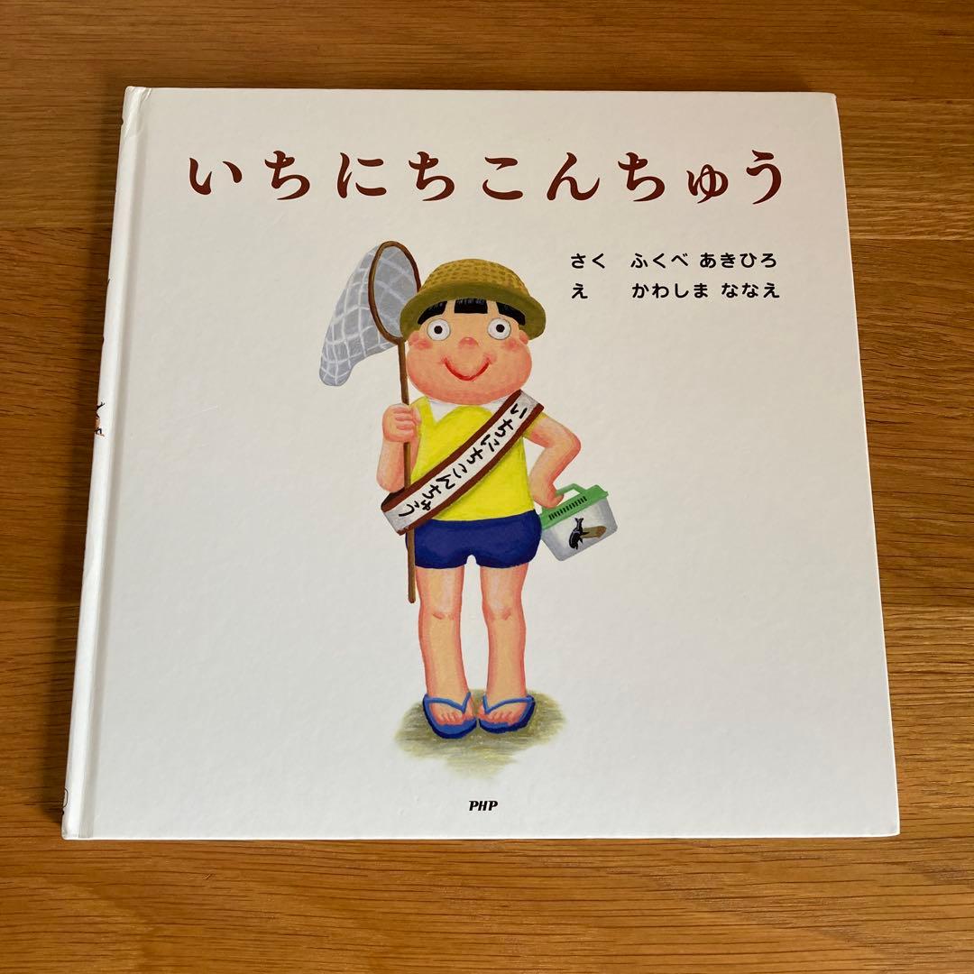 いちにち絵本セット 12冊セット