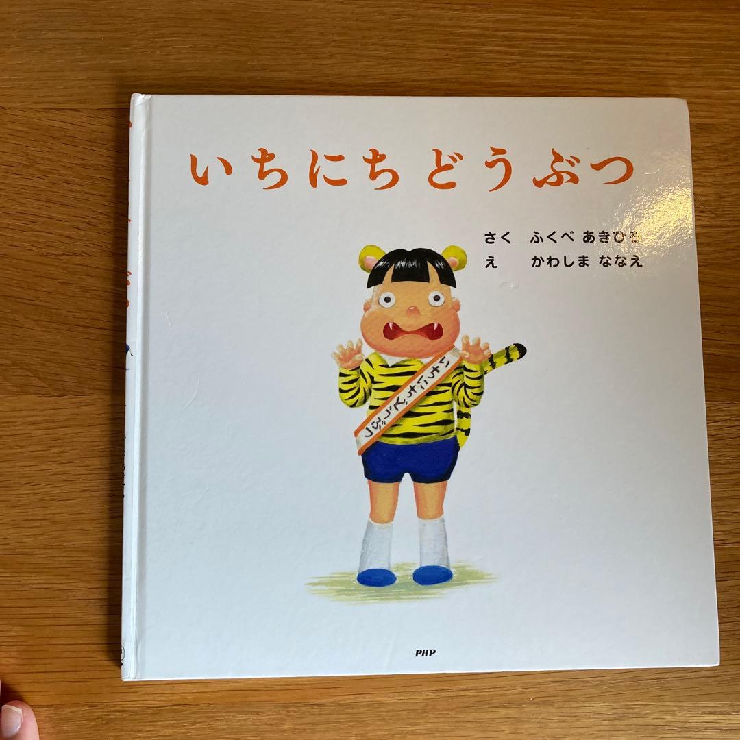 いちにち絵本セット 12冊セット