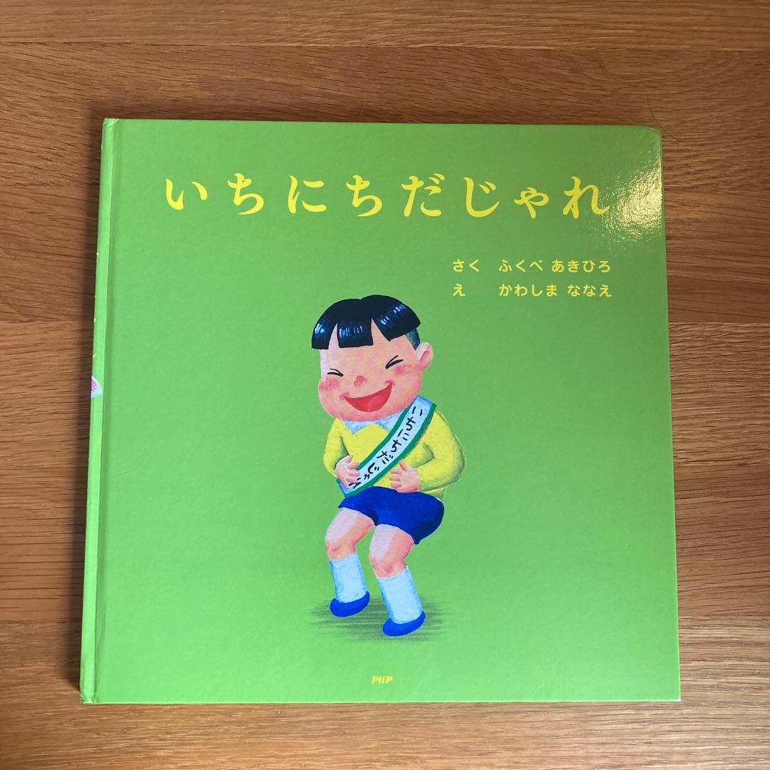 いちにち絵本セット 12冊セット