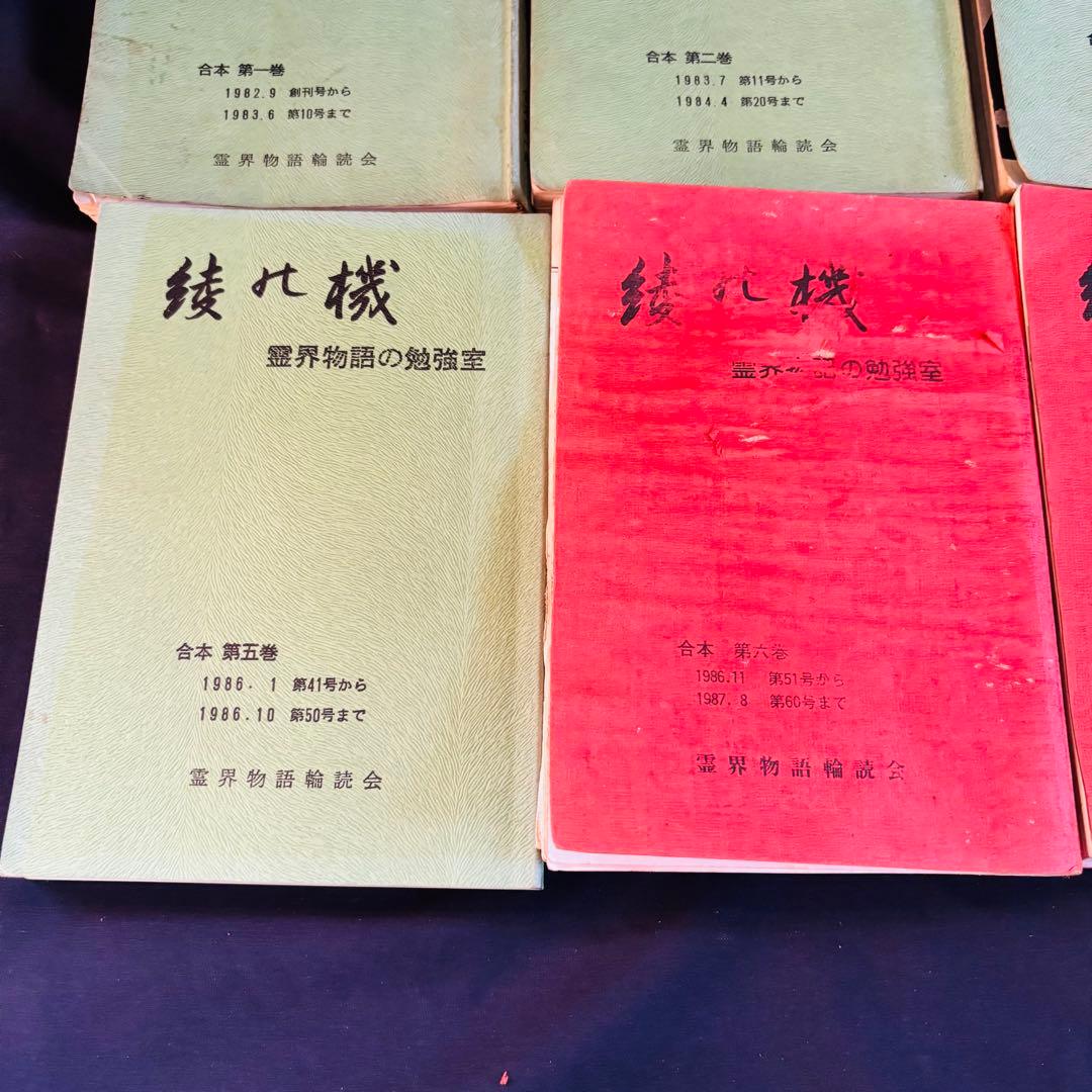 綾の機 霊界物語の勉強室　本　まとめて　8冊セット　霊界物語輪読会　出口王三郎