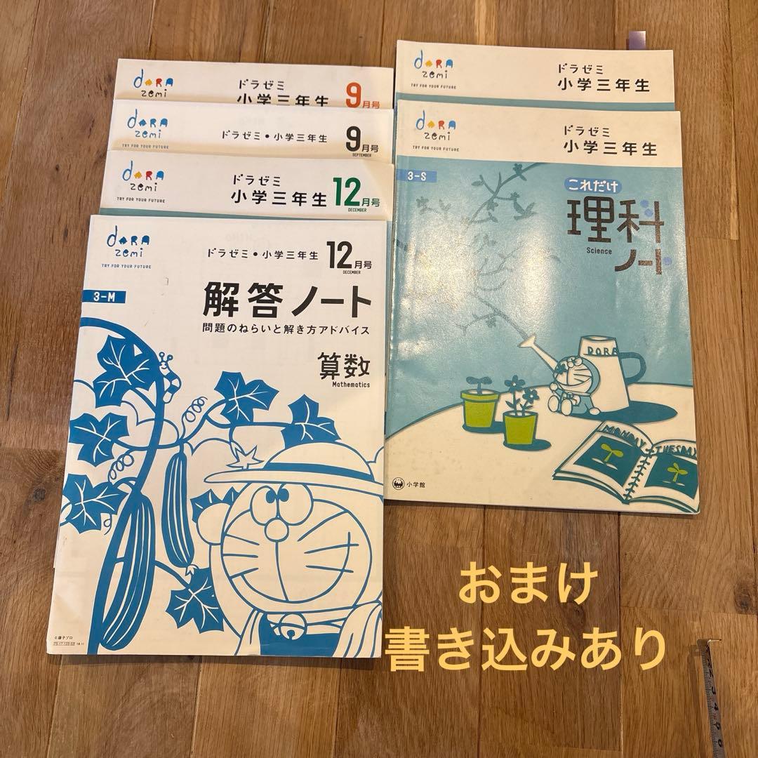 【書き込みなし】希少★ドラゼミ　小学3年生　小学館　ワークブック　中学受験