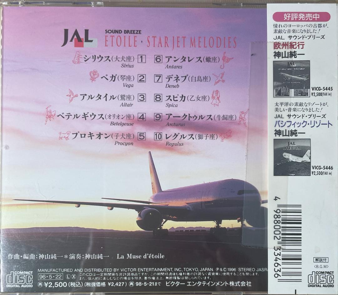JAL JET STREAM & SOUND BREEZE CD3枚