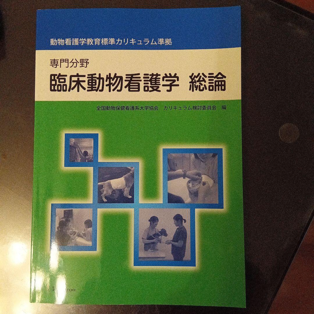 動物看護学専門書セット