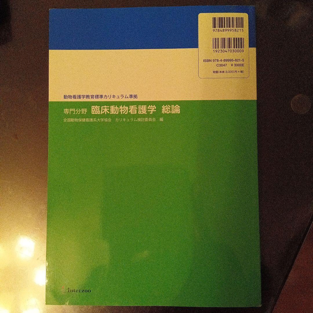 動物看護学専門書セット