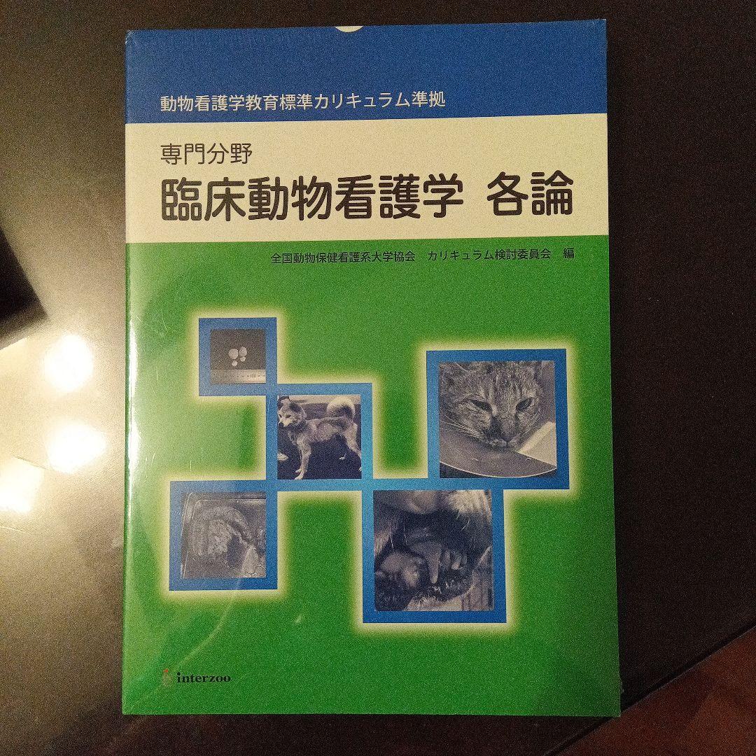 動物看護学専門書セット