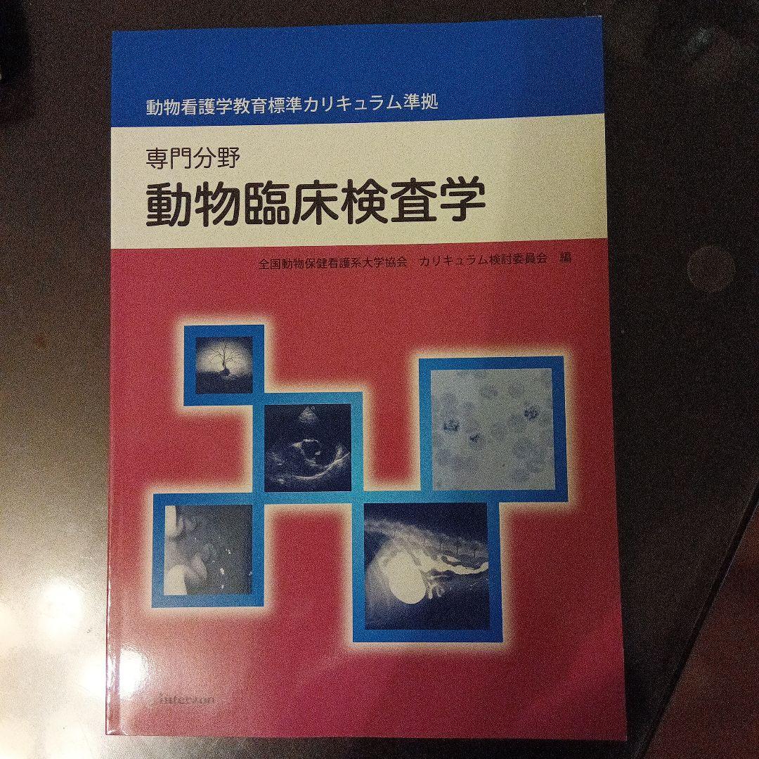 動物看護学専門書セット