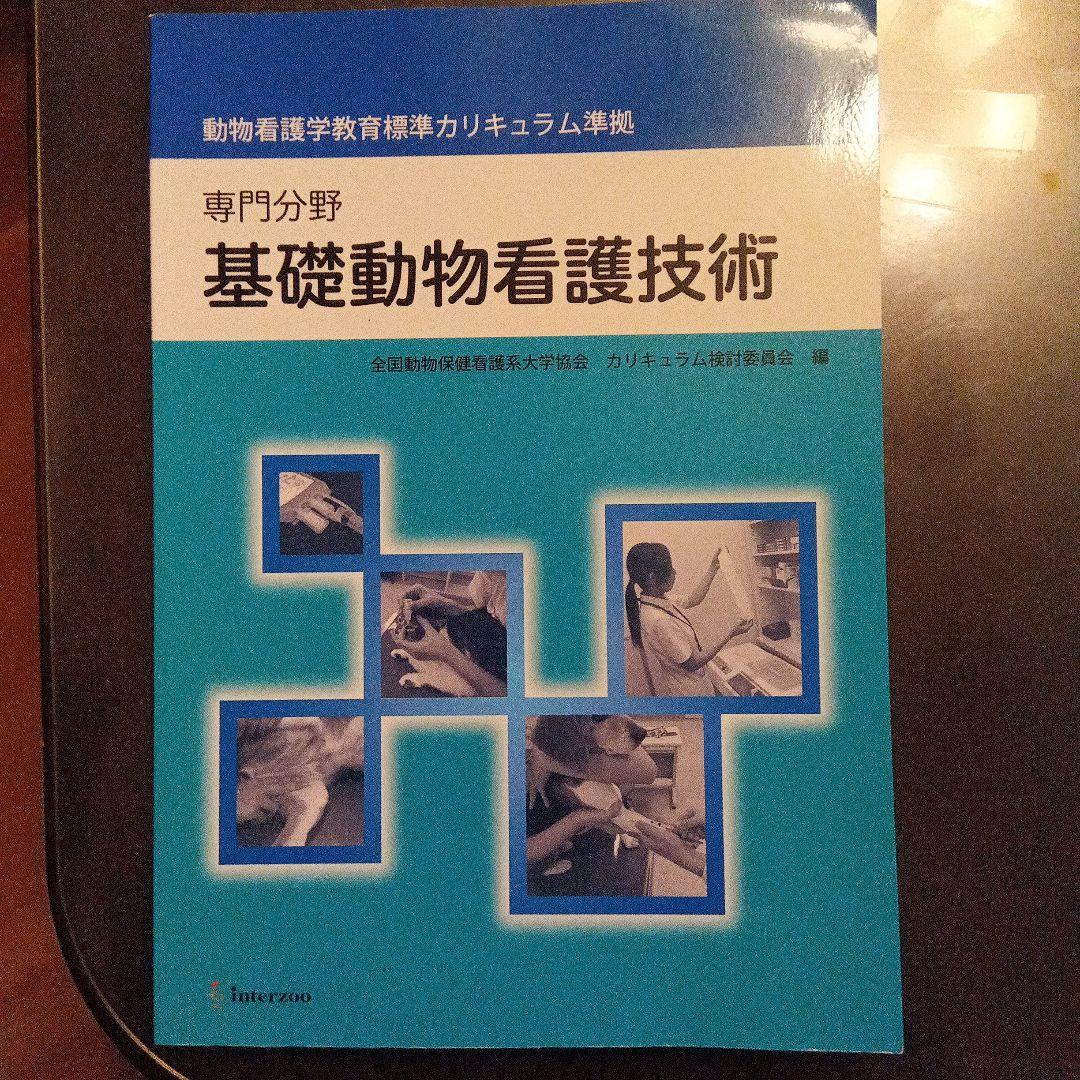 動物看護学専門書セット