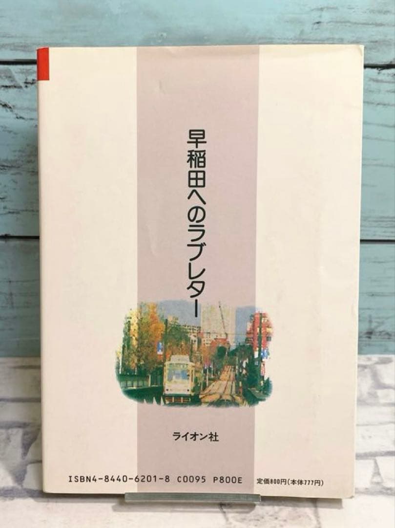 早稲田へのラブレター: 早大合格に賭けた受験生のアツイ思いが一冊の本になった