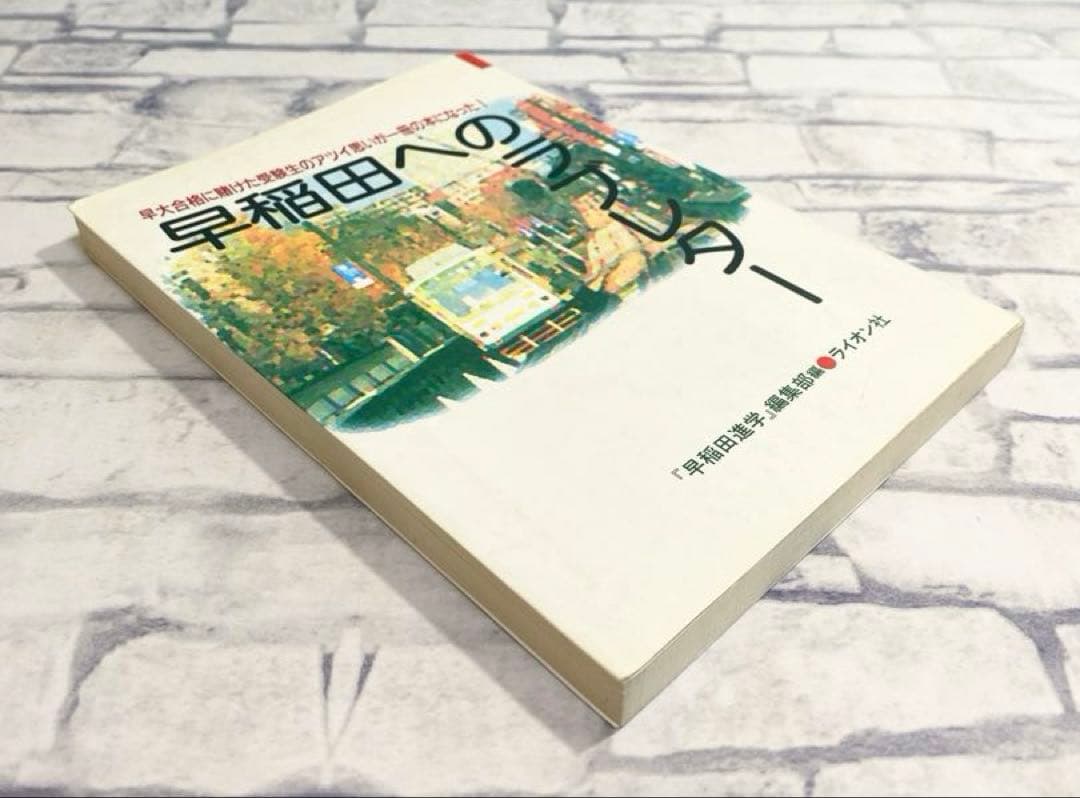 早稲田へのラブレター: 早大合格に賭けた受験生のアツイ思いが一冊の本になった