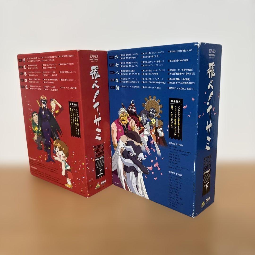 飛べ!イサミ DVD-BOX 上 下　全巻セット
