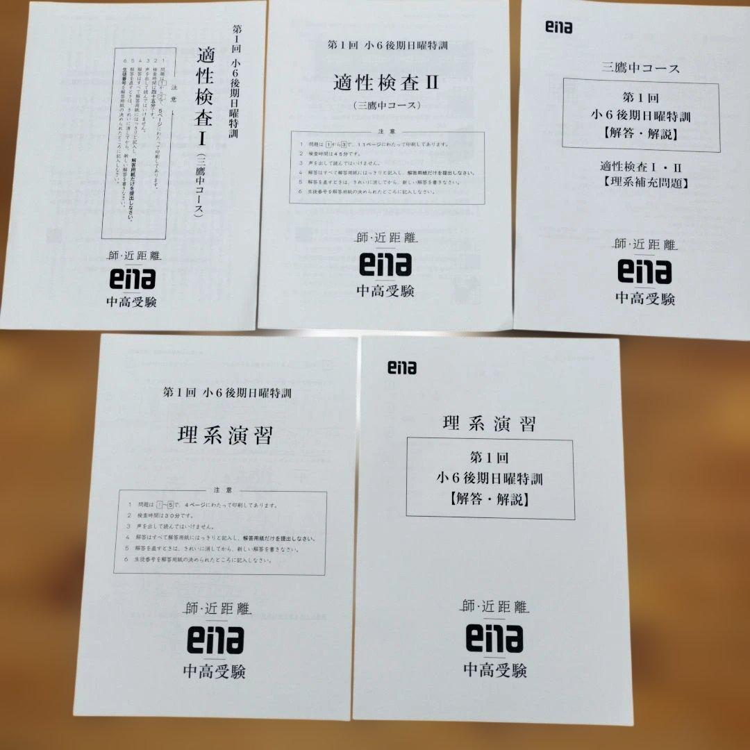 最新版 小6 日曜特訓　前期日特 後期日特 直前特訓 三鷹中 全31回 バラ相談