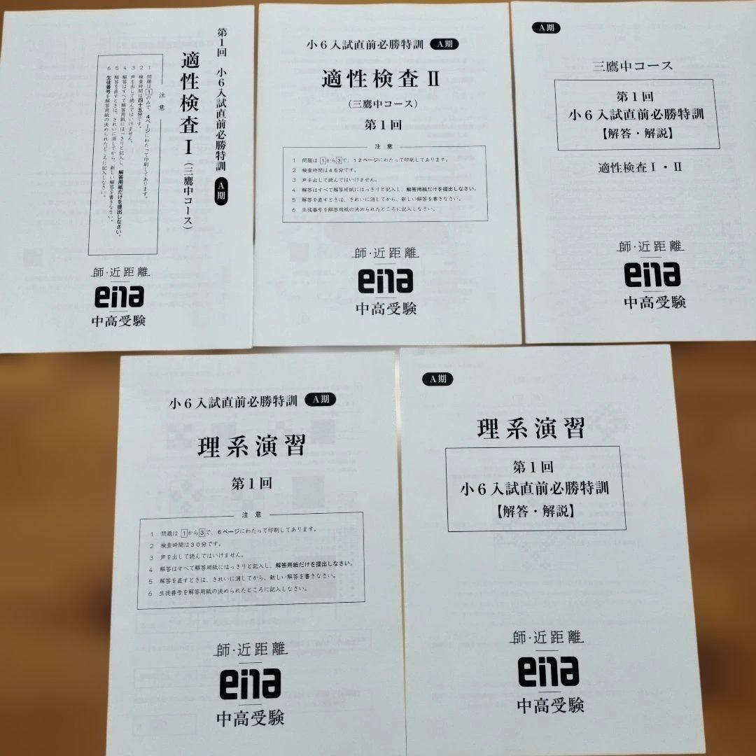 最新版 小6 日曜特訓　前期日特 後期日特 直前特訓 三鷹中 全31回 バラ相談