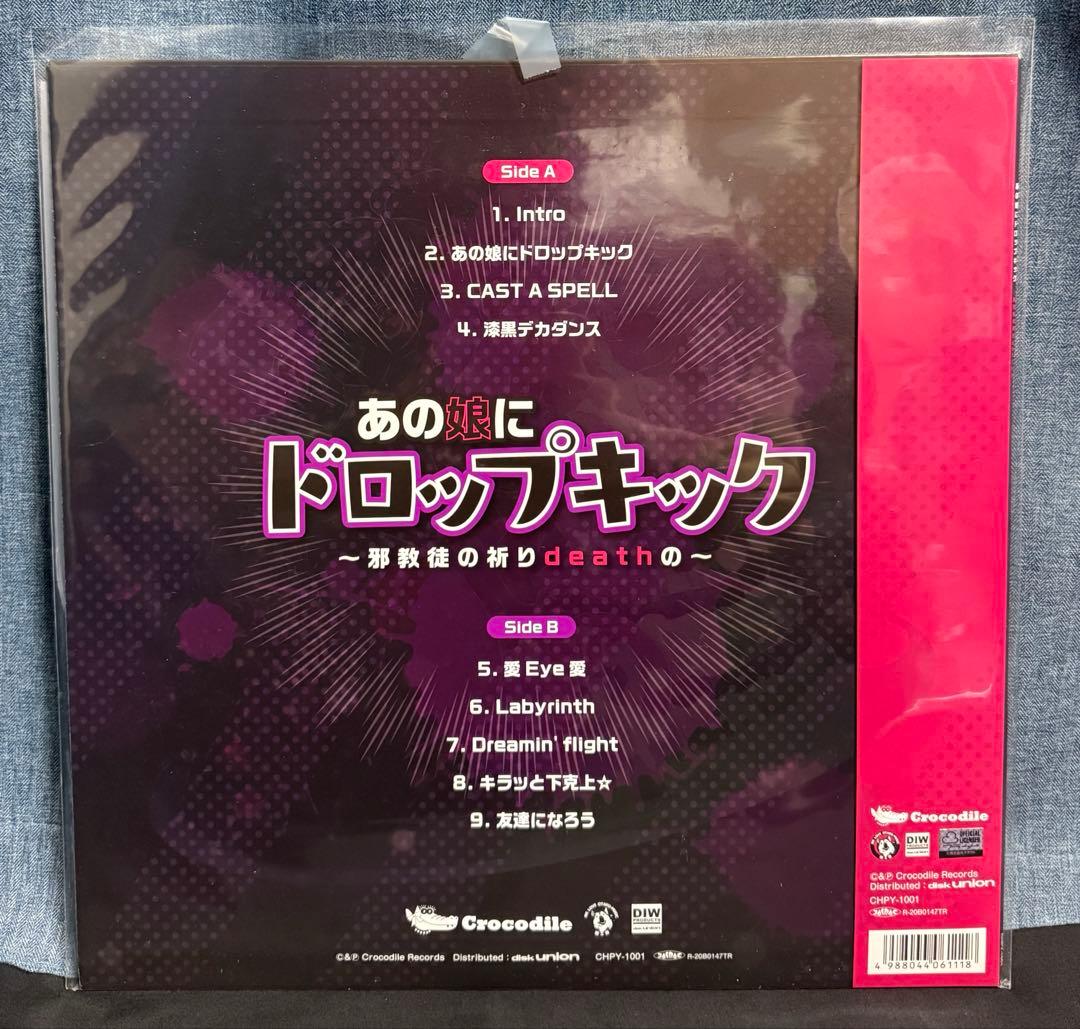 あの娘にドロップキック ~邪教徒の祈りdeathの~ レコード　邪神ちゃん