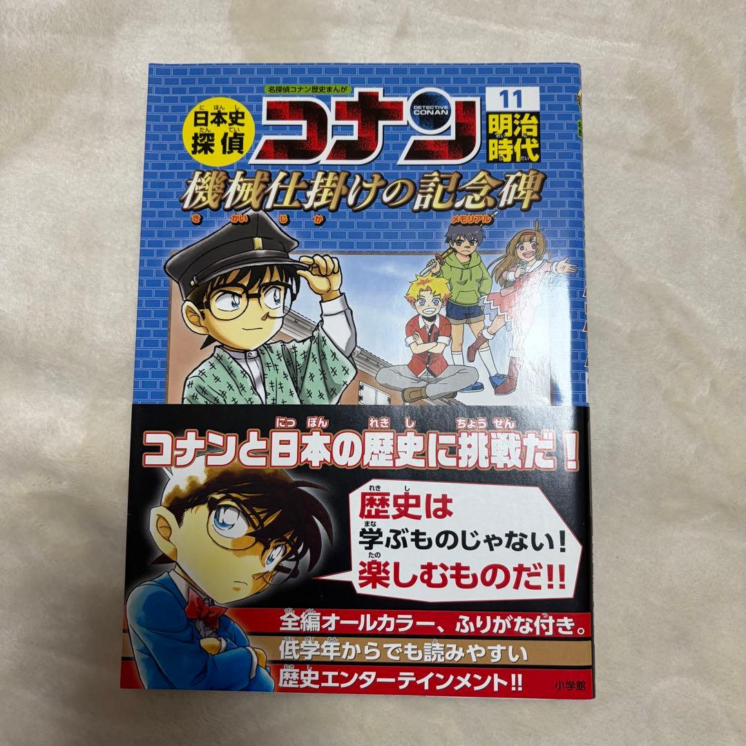 日本史探偵コナン 全12巻　全巻セット 1-12 帯付き