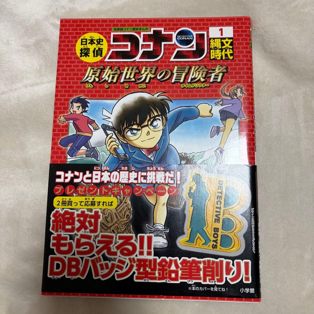 日本史探偵コナン 全12巻　全巻セット 1-12 帯付き