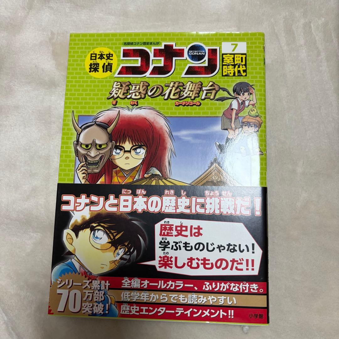 日本史探偵コナン 全12巻　全巻セット 1-12 帯付き