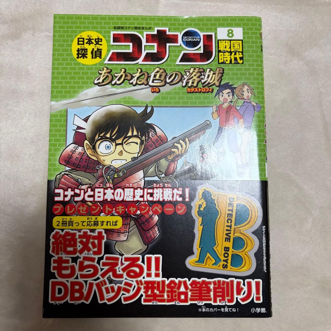 日本史探偵コナン 全12巻　全巻セット 1-12 帯付き