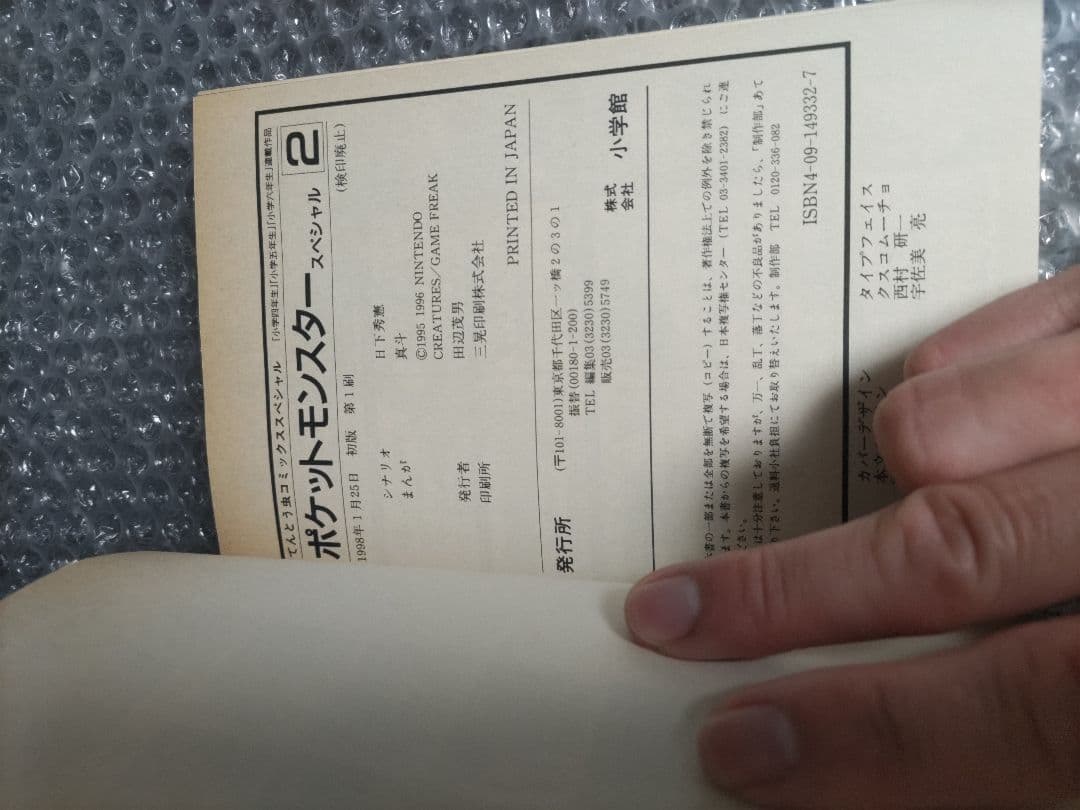 ポケットモンスタースペシャル　2巻　初版