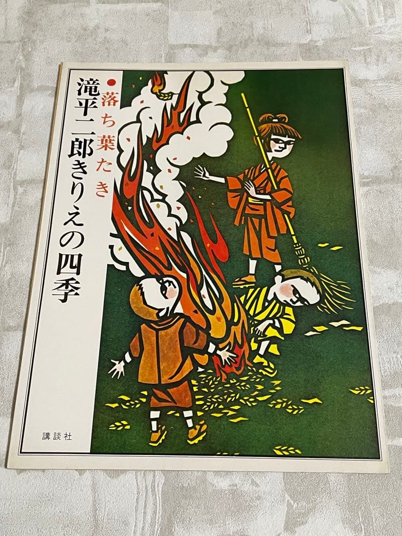 滝平二郎きりえの四季 8冊セット 講談社 滝平二郎 切り絵