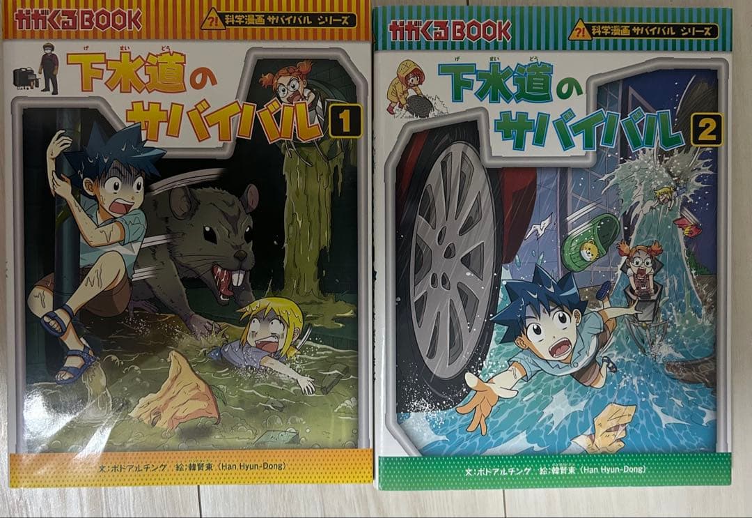 科学漫画サバイバルシリーズ
