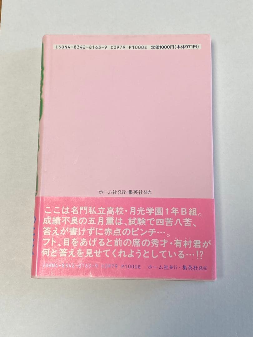 わたなべまさこ　わたなべまさこ名作集　月光学園　１年B組　少女漫画