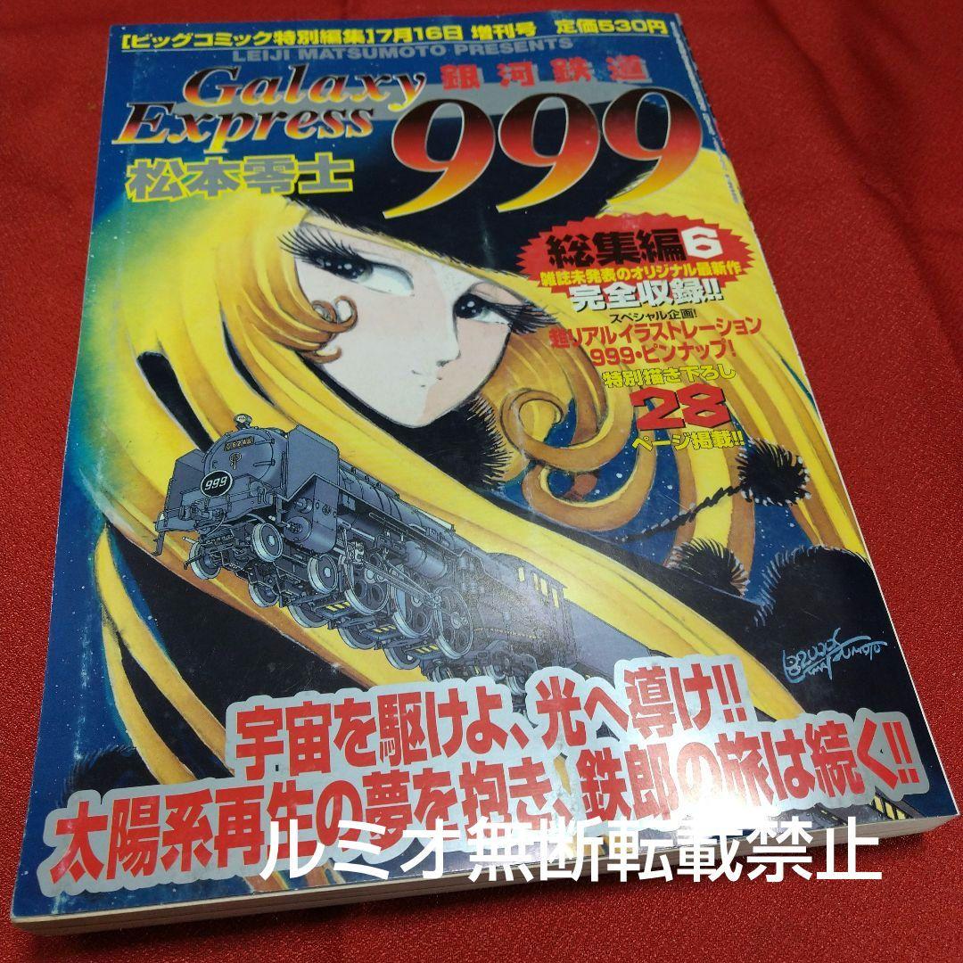銀河鉄道999【ビックコミックGOLD総集編】松本零士